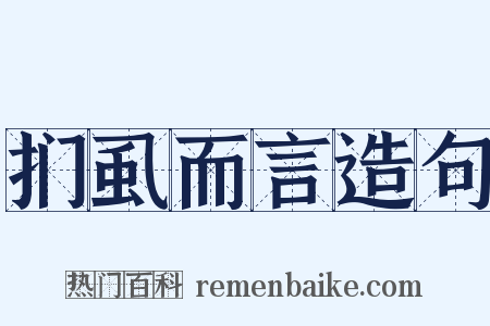 扪虱而言造句是什么意思的图片